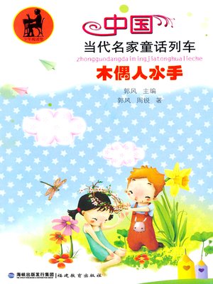 cover image of 木偶人水手 (Puppet Sailor)